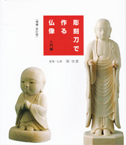 彫刻刀で作る仏像 入門編 増補・改訂版